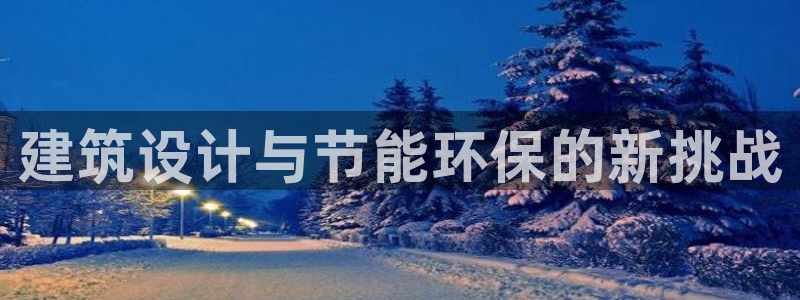 尊亿游戏国际官网：建筑设计与节能环保的新挑战