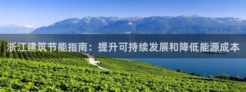 e尊国际官网app：浙江建筑节能指南：提升可持续发展和降低能源成本