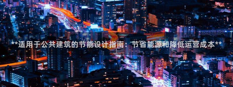 e尊国际网址：**适用于公共建筑的节能设计指南：节省能源和降低运营成本**