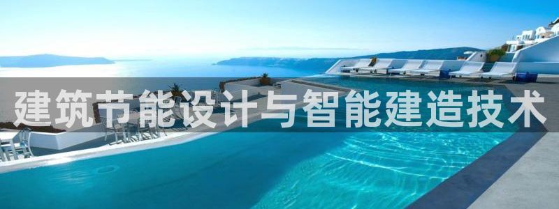 e尊国际网址：建筑节能设计与智能建造技术