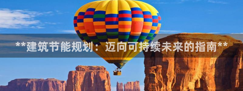 尊亿娱乐国际官网：**建筑节能规划：迈向可持续未来的指南**