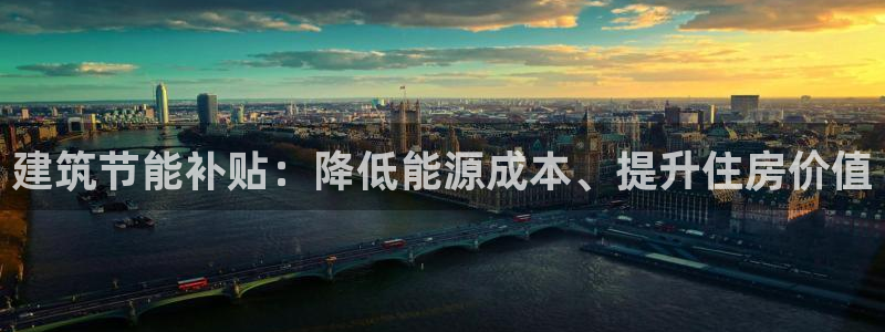 e尊国际地址：建筑节能补贴：降低能源成本、提升住房价值