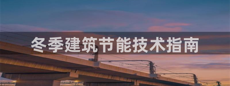 e尊平台：冬季建筑节能技术指南