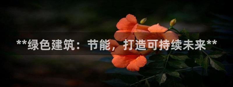 e尊体育：**绿色建筑：节能，打造可持续未来**