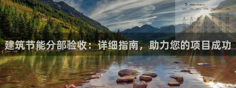 e尊国际娱乐官网下载：建筑节能分部验收：详细指南，助力您的项目成功