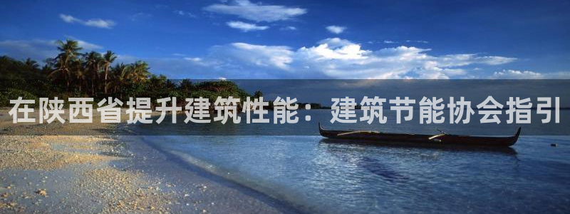e尊国际平台：在陕西省提升建筑性能：建筑节能协会指引