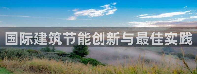 e尊国际地址：国际建筑节能创新与最佳实践