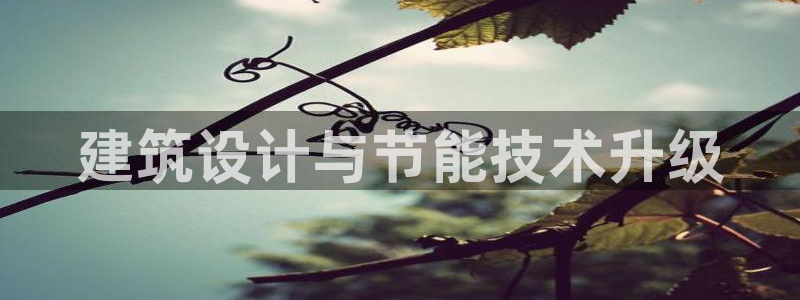 e尊国际官网·网址：建筑设计与节能技术升级