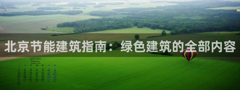 e尊国际娱乐官网下载：北京节能建筑指南：绿色建筑的全部内容