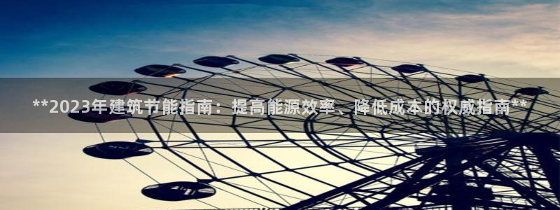 e尊国际-可可计划：**2023年建筑节能指南：提高能源效率、降低成本的权威指南**