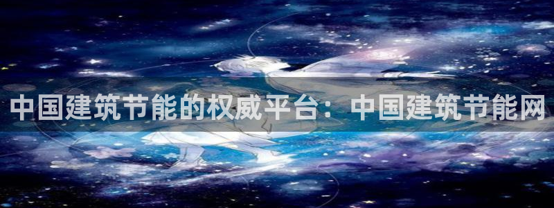 尊亿游戏国际官网：中国建筑节能的权威平台：中国建筑节能网