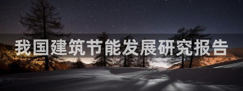 尊亿娱乐国际官网：我国建筑节能发展研究报告