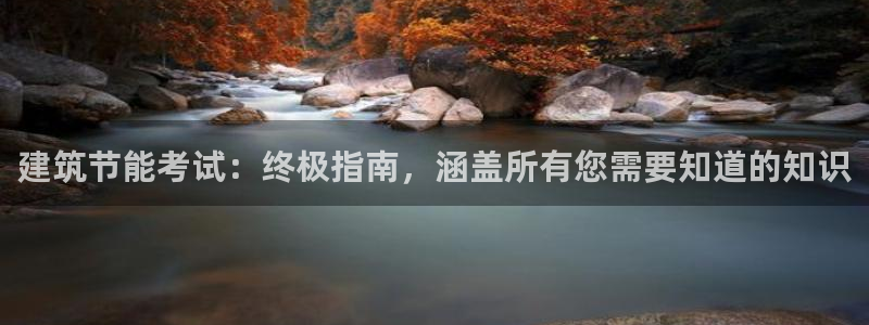 e尊官网：建筑节能考试：终极指南，涵盖所有您需要知道的知识
