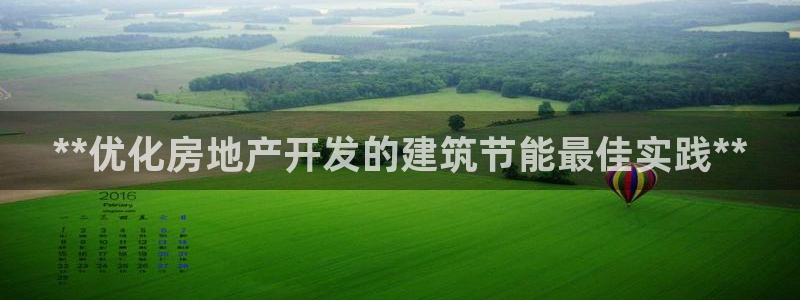 e尊国际-e尊国际官网：**优化房地产开发的建筑节能最佳实践**
