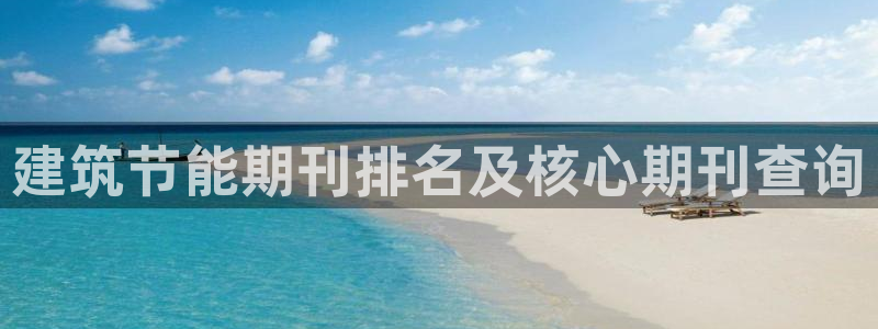e尊体育：建筑节能期刊排名及核心期刊查询