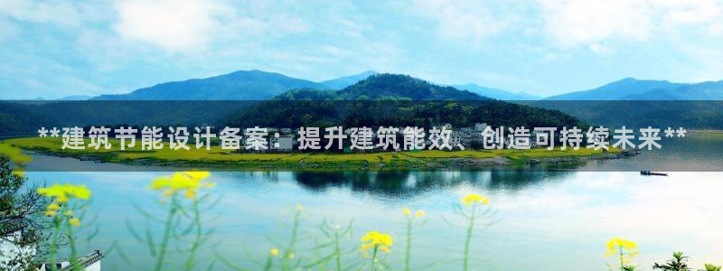 e尊国际官网：**建筑节能设计备案：提升建筑能效、创造可持续未来**