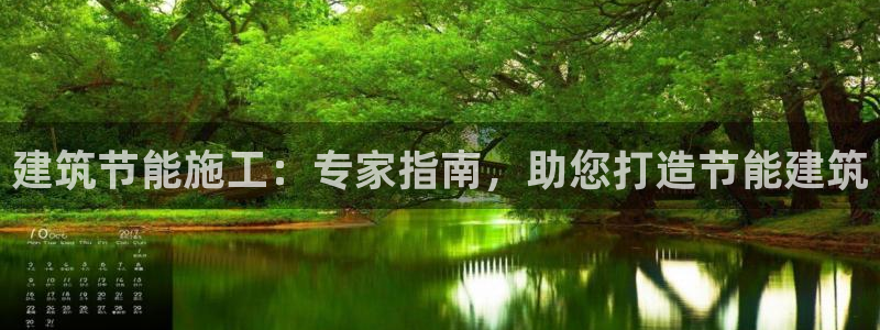 e尊国际官网·网址：建筑节能施工：专家指南，助您打造节能建筑