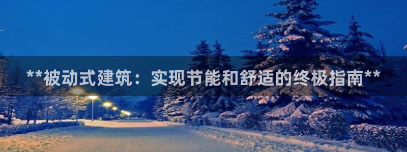 e尊官网：**被动式建筑：实现节能和舒适的终极指南**