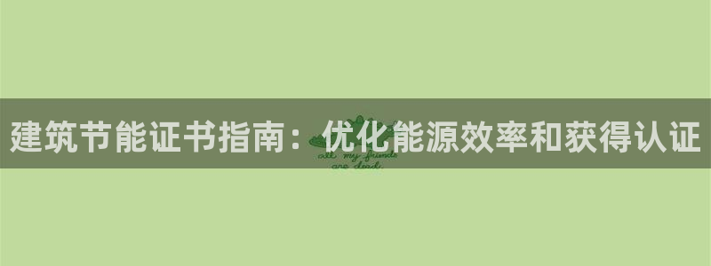 e尊国际的手机登录网站：建筑节能证书指南：优化能源效率和获得认证