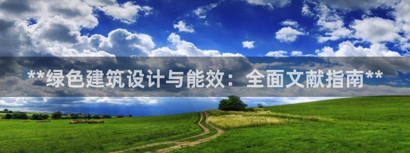 e尊国际是个黑网：**绿色建筑设计与能效：全面文献指南**