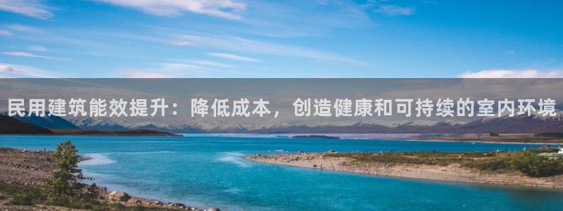 E尊国际：民用建筑能效提升：降低成本，创造健康和可持续的室内环境