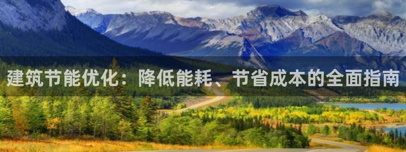 e尊国际官方网站：建筑节能优化：降低能耗、节省成本的全面指南