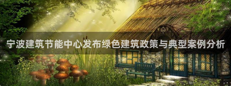 e尊国际是干什么的：宁波建筑节能中心发布绿色建筑政策与典型案例分析