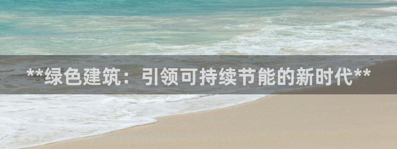 e尊国际7779：**绿色建筑：引领可持续节能的新时代**