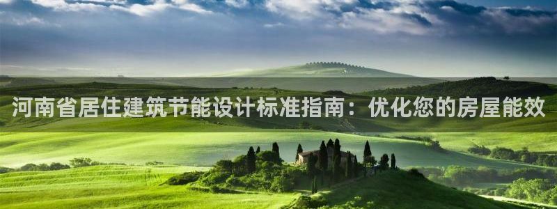 e尊国际是干什么的：河南省居住建筑节能设计标准指南：优化您的房屋能效