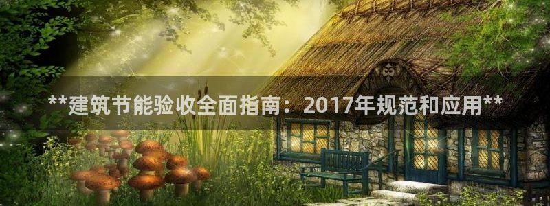 e尊国际-可可计划：**建筑节能验收全面指南：2017年规范和应用**