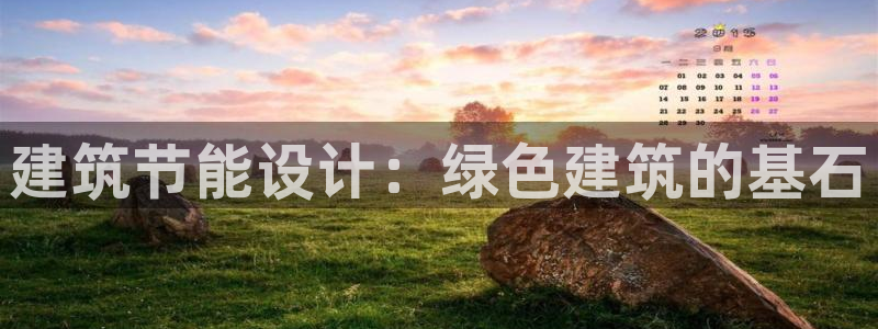 e尊国际娱乐官网下载：建筑节能设计：绿色建筑的基石