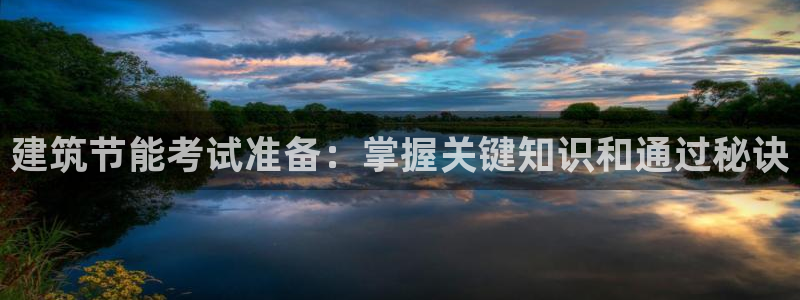 e尊国际官方网站：建筑节能考试准备：掌握关键知识和通过秘诀