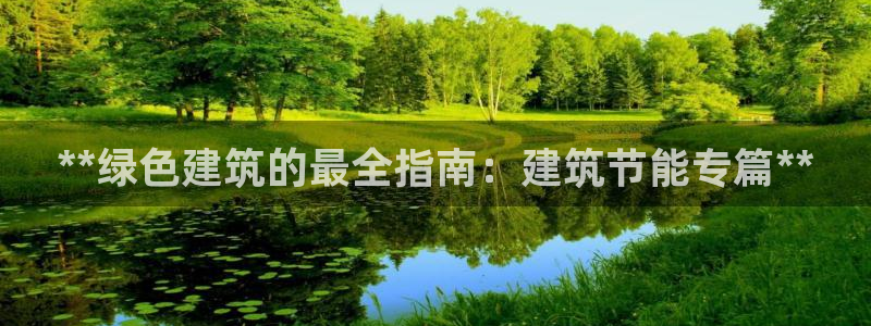 e尊国际官网app：**绿色建筑的最全指南：建筑节能专篇**