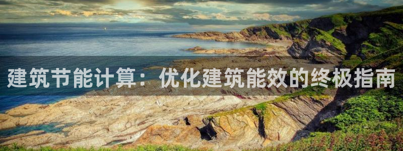 e尊平台：建筑节能计算：优化建筑能效的终极指南