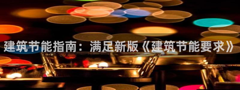 谁知道e尊国际的网址：建筑节能指南：满足新版《建筑节能要求》