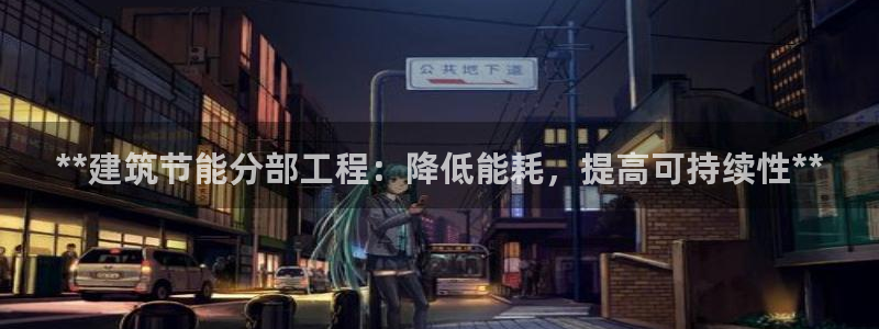 e尊国际平台：**建筑节能分部工程：降低能耗，提高可持续性**