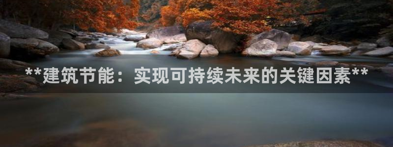 e尊国际app：**建筑节能：实现可持续未来的关键因素**