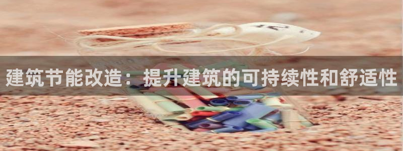 e尊国际官网：建筑节能改造：提升建筑的可持续性和舒适性