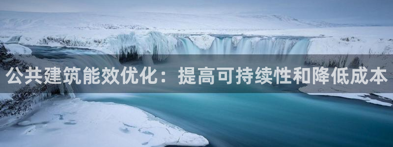 e尊国际客户端下载：公共建筑能效优化：提高可持续性和降低成本