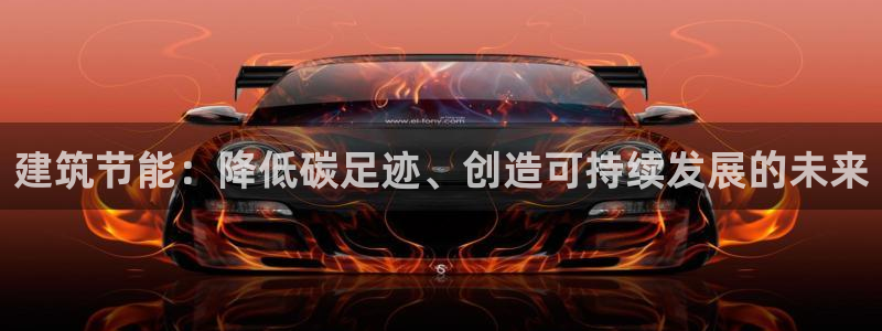 e尊国际的手机登录网站：建筑节能：降低碳足迹、创造可持续发展的未来