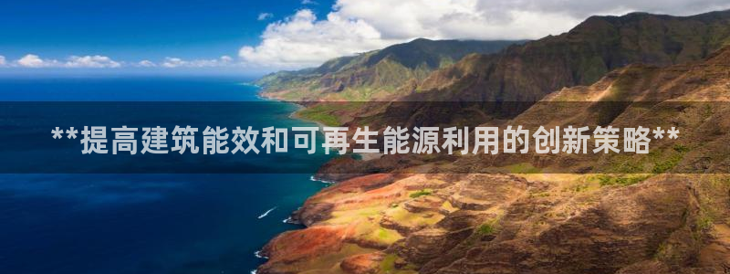 e尊国际地址：**提高建筑能效和可再生能源利用的创新策略**