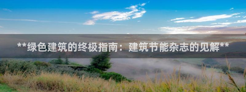 e尊官网：**绿色建筑的终极指南：建筑节能杂志的见解**