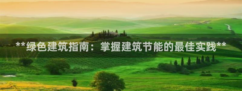 e尊国际客服：**绿色建筑指南：掌握建筑节能的最佳实践**