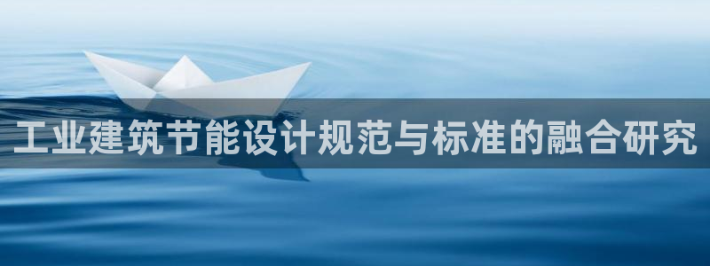 e尊国际平台：工业建筑节能设计规范与标准的融合研究
