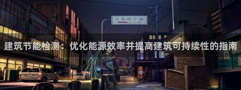 谁知道e尊国际的网址：建筑节能检测：优化能源效率并提高建筑可持续性的指南