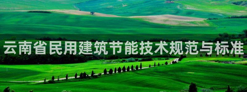 e尊国际7779：云南省民用建筑节能技术规范与标准