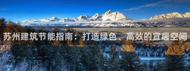 e尊国际平台：苏州建筑节能指南：打造绿色、高效的宜居空间