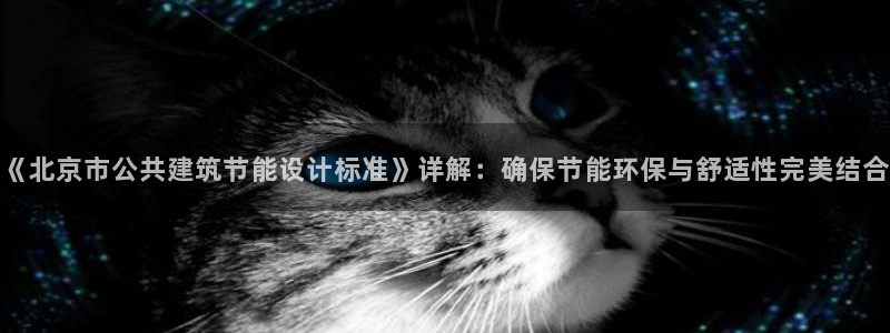e尊国际客户端：《北京市公共建筑节能设计标准》详解：确保节能环保与舒适性完美结合