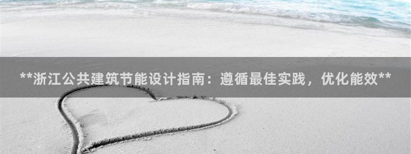 e尊电竞：**浙江公共建筑节能设计指南：遵循最佳实践，优化能效**