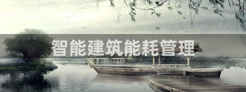 e尊国际-可可计划：智能建筑能耗管理